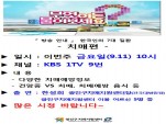 <> KBS 1TV ̵ ~ 9.11() 10 ġ